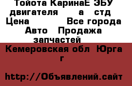 Тойота КаринаЕ ЭБУ двигателя 1,6 4аfe стд › Цена ­ 2 500 - Все города Авто » Продажа запчастей   . Кемеровская обл.,Юрга г.